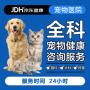 概率券:京东宠物医生健康咨询服务（15天内有效）（30分钟版）（ 24小时响应版）