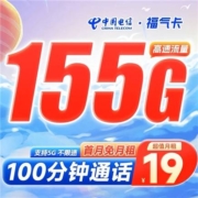 电信 福气卡 19元月租=100分钟通话+155G通用流量+长期可用