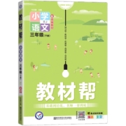 教材帮三四年级上册二一五六年级下册语文数学英语人教版北师西师外研版 小学123456年级上的课堂学霸笔记课本教材全解读