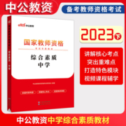 【备考2023】中公教资考试资料中学2023年教师证资格用书教材真题初中高中数学语文英语美术体育音乐政治历史地理物理化学生物信息
