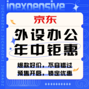 促销活动：京东 外设办公年中钜惠