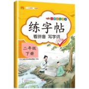 二年级上册练字帖语文同步人教版部编版小学每日一练硬笔书法小学生专用描红笔画笔顺写字表字帖生字2二上课本带组词上学期下册