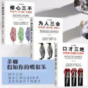 口才三绝正版全套3册为人三会套装修心不3本如何提升销售技巧和话术沟通的艺术休心修行做人蚂蚁书苑书院学说话的书籍畅销书排行榜