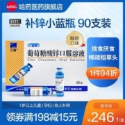 三精牌 葡萄糖酸锌口服液 10ml*90支