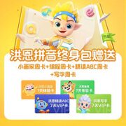 PLUS会员！Hongen 洪恩 儿童启蒙早教 拼音永久包