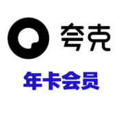 夸克网盘 SVIP年卡 12个月