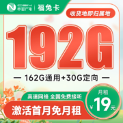 BROADCASTING 广电 福兔卡 19元月租（192G全国流量+可选归属地 ）首月免月租~