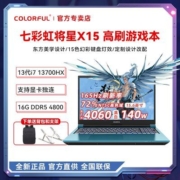 七彩虹将星X15-AT笔记本i7 13700HX/RTX4060/1TB/16G电竞游戏本