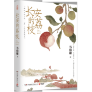 【正版包邮+赠荔枝转运图】长安的荔枝 太白金星有点烦 马伯庸新书 见微系列 大医  两京十五日 长安十二时辰【马伯庸小说作品集自选】 凤凰新华书店官方旗舰店 马伯庸作品集全套8册【定价468】