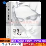 后浪詹森艺术史精装彩色插图第7版美术绘画雕塑入门教材书籍正版