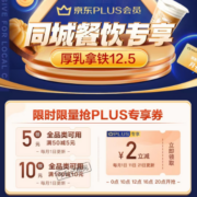 即享好券：京东 满50-5/100-5元 等餐饮全品类券