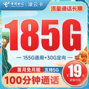 中国电信 凌云卡 19元月租（185G全国流量+100分钟通话）流量通话长期有效+首月免月租~