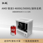 AMD迷你主机5600G/4600G 台式组装电脑便携商务家用桌面级小主机