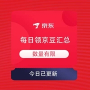 5月1日 京东商城 京豆领取汇总