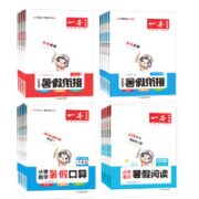 《一本·暑假衔接数学》（年级任选）