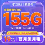 中国电信 长期新星卡·外星版19元月租（155G全国流量+长期套餐）激活送30+无合约期~