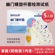 3分钟快测！海氏海诺 胃幽门螺杆菌检测试纸 5人份