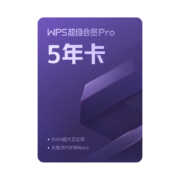 23日20点：WPS 金山软件 超级会员Pro 含模板图片商用特权 6年卡