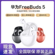 Huawei/华为FreeBuds 5半入耳式降噪蓝牙耳机音乐游戏运动长续航