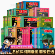 【正版现货】名侦探柯南漫画书全套60册新版 漫画书小学生二三年级课外阅读书籍 搞笑日本动漫四五年纪儿童故事图书小说正版
