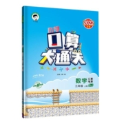 当当网 小学口算大通关 数学上册 一~六年级上册下册人教版 北师大版 苏教版 版本年级任选 2022秋/2023春版 含参考答案