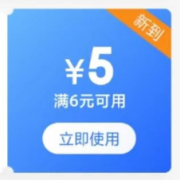 领券备用：满 6元减5元 食品饮料券