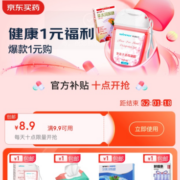 好价清单、有券的上：全部1元包邮 京东9.9-8.9健康券 必买商品汇总