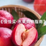 《慢慢买·水果购物指南》