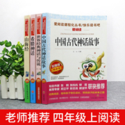 全套4册中国古代神话故事四年级阅读课外书必读的正版上册书目快乐读书吧书籍推荐世界经典与传说希腊山海经小学生版人教版上老师