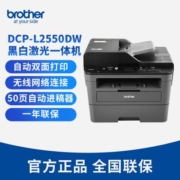 兄弟(Brother)DCP-L2550DW黑白激光兄弟打印机双面打印网络连接