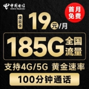 PLUS会员：CHINA TELECOM 中国电信 凌云卡 19元月租（185G全国流量+100分钟通话）流量通话长期有效+无合约期