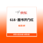 31日20点：京东 618·图书开门红 自营图书