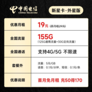 中国电信流量卡移动手机电话卡 全国通用上网5g大流量学生校园号码卡低月租不限速 【新星卡·外星版】19元+155G+长期套餐