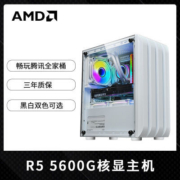 AMD锐龙R5 5600G台式电脑主机整机组装机吃鸡电竞游戏商务办公