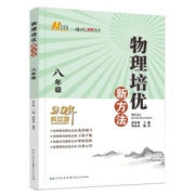 当当网正版书籍】2023新版初中数学物理化学培优新方法七八九年级黄东坡探究应用新思维技巧训练竞赛题库练习册必刷题拓展教材书籍