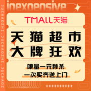 促销活动：天猫 天猫超市大牌狂欢