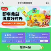 即享好券：京东618 满199-100/299-150元 预制菜生鲜品类券