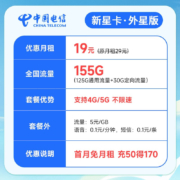 中国电信 流量卡 新星卡.外星版 19元+155G通用+30G定向+100分钟+首月免租