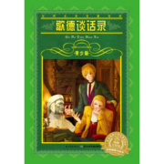 世界文学名著宝库·青少版：歌德谈话录(7-10岁，小学生中低高年级课外阅读推荐 ）