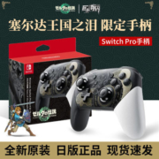 任天堂塞尔达2王国之泪限定手柄SwitchPro手柄超长续航版限量发售