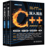 深入浅出C++（全两册）
