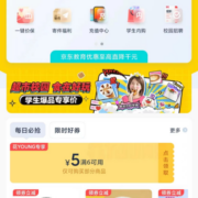 学生用户、即享好券：京东 满6-5元 跨品类东券