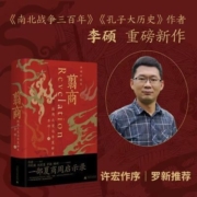 翦商 殷周之变与华夏新生 中国通史 李硕 文轩正版图书