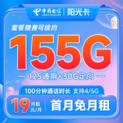 中国电信 电信流量卡手机卡通话卡阳光卡5G上网卡流量不限速低月租电话卡 阳光卡-19元月租+155G流量+100分钟