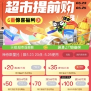 即享好券：天猫超市618 满199-35/399-70元等 全品类购物券