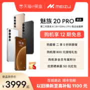【立享12期免息】Meizu/魅族20PRO新品无界手机新品第二代高通骁龙8Gen2官方官网旗舰店5G直面屏智能拍照游戏
