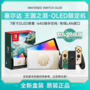 日版 任天堂 Switch NS OLED 塞尔达传说 王国之泪 限定OLED 全新【5月26日发完】