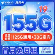 中国电信 月兔卡 19元月租（155G全国流量+送30话费）流量长期有效