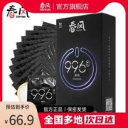 996系列，网易春风 TryFun 物理延时持久装安全套 12只 送3只