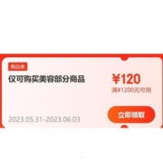 领券备用：满1200-120元美容部分商品神券